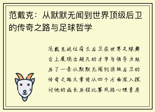范戴克：从默默无闻到世界顶级后卫的传奇之路与足球哲学