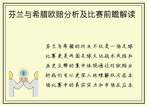 芬兰与希腊欧赔分析及比赛前瞻解读