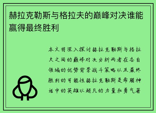 赫拉克勒斯与格拉夫的巅峰对决谁能赢得最终胜利