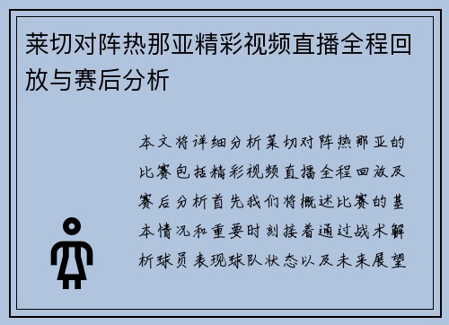 莱切对阵热那亚精彩视频直播全程回放与赛后分析