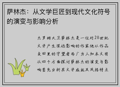 萨林杰：从文学巨匠到现代文化符号的演变与影响分析