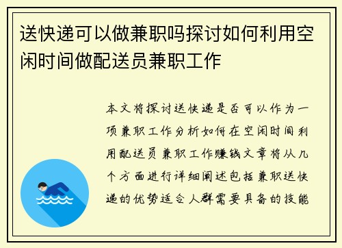 送快递可以做兼职吗探讨如何利用空闲时间做配送员兼职工作