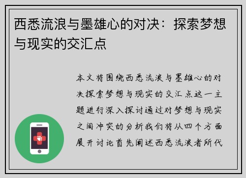 西悉流浪与墨雄心的对决：探索梦想与现实的交汇点