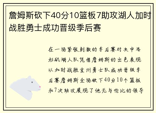 詹姆斯砍下40分10篮板7助攻湖人加时战胜勇士成功晋级季后赛