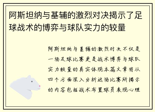 阿斯坦纳与基辅的激烈对决揭示了足球战术的博弈与球队实力的较量