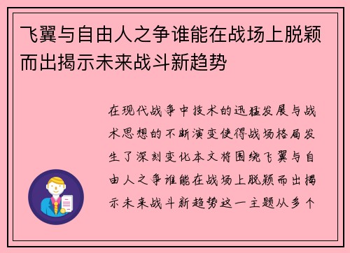 飞翼与自由人之争谁能在战场上脱颖而出揭示未来战斗新趋势