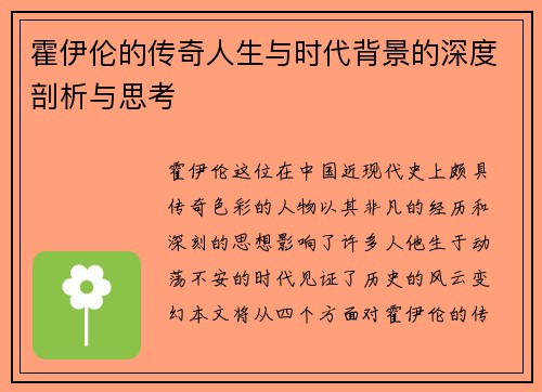 霍伊伦的传奇人生与时代背景的深度剖析与思考