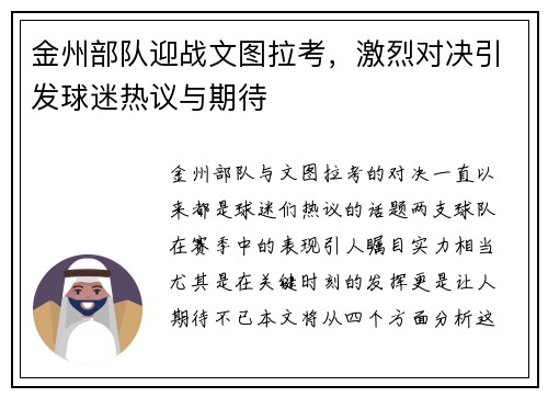 金州部队迎战文图拉考，激烈对决引发球迷热议与期待