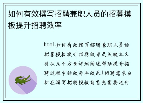 如何有效撰写招聘兼职人员的招募模板提升招聘效率