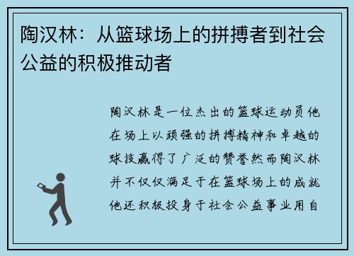 陶汉林：从篮球场上的拼搏者到社会公益的积极推动者