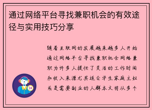 通过网络平台寻找兼职机会的有效途径与实用技巧分享