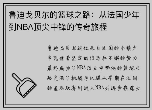 鲁迪戈贝尔的篮球之路：从法国少年到NBA顶尖中锋的传奇旅程