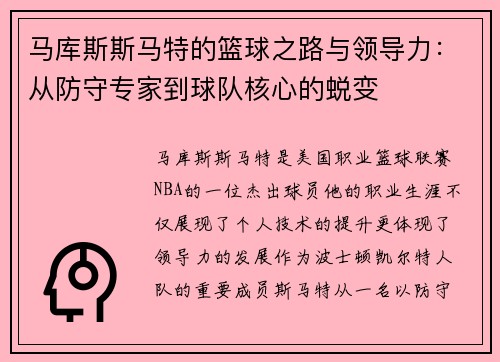马库斯斯马特的篮球之路与领导力：从防守专家到球队核心的蜕变