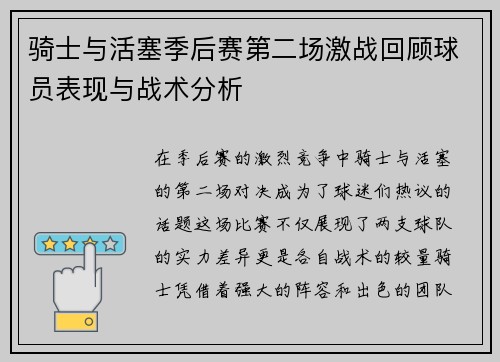 骑士与活塞季后赛第二场激战回顾球员表现与战术分析