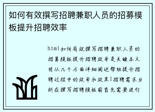 如何有效撰写招聘兼职人员的招募模板提升招聘效率