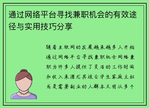通过网络平台寻找兼职机会的有效途径与实用技巧分享