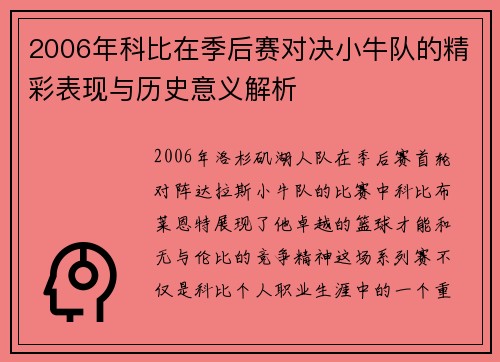 2006年科比在季后赛对决小牛队的精彩表现与历史意义解析