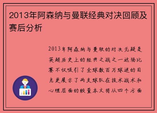2013年阿森纳与曼联经典对决回顾及赛后分析