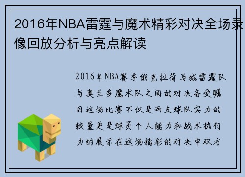 2016年NBA雷霆与魔术精彩对决全场录像回放分析与亮点解读