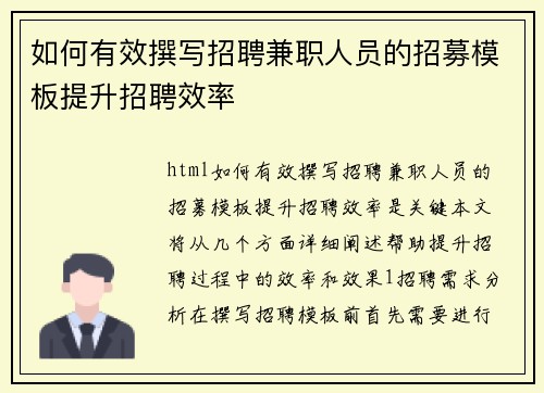 如何有效撰写招聘兼职人员的招募模板提升招聘效率