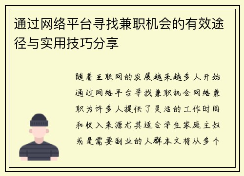 通过网络平台寻找兼职机会的有效途径与实用技巧分享