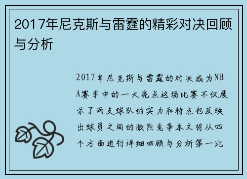 2017年尼克斯与雷霆的精彩对决回顾与分析