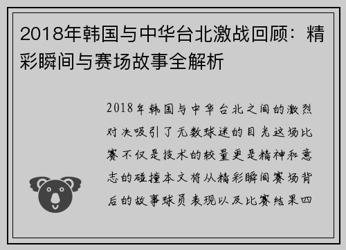 2018年韩国与中华台北激战回顾：精彩瞬间与赛场故事全解析