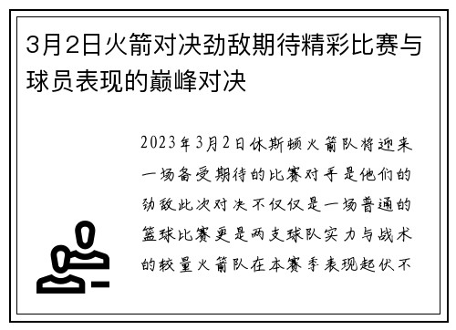 3月2日火箭对决劲敌期待精彩比赛与球员表现的巅峰对决