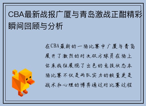CBA最新战报广厦与青岛激战正酣精彩瞬间回顾与分析