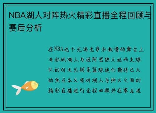 NBA湖人对阵热火精彩直播全程回顾与赛后分析