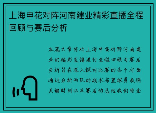 上海申花对阵河南建业精彩直播全程回顾与赛后分析