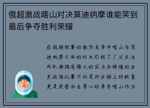 俄超激战喀山对决莫迪纳摩谁能笑到最后争夺胜利荣耀