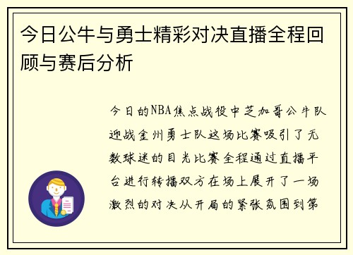 今日公牛与勇士精彩对决直播全程回顾与赛后分析