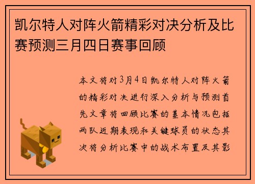 凯尔特人对阵火箭精彩对决分析及比赛预测三月四日赛事回顾