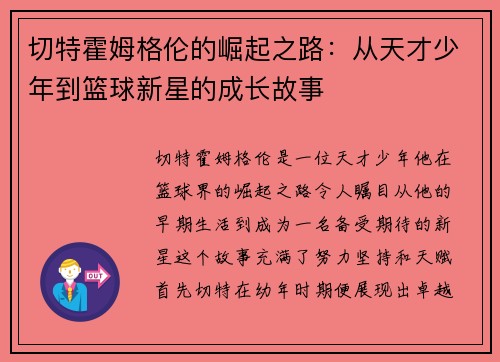 切特霍姆格伦的崛起之路：从天才少年到篮球新星的成长故事