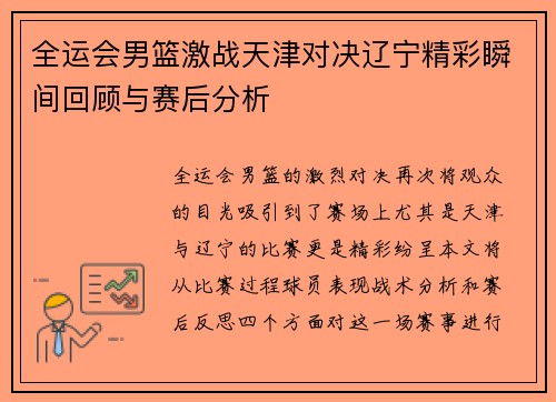 全运会男篮激战天津对决辽宁精彩瞬间回顾与赛后分析