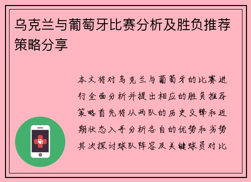 乌克兰与葡萄牙比赛分析及胜负推荐策略分享