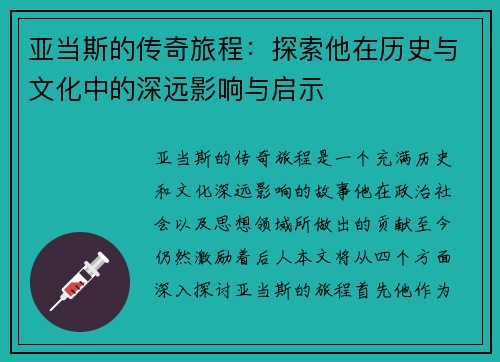 亚当斯的传奇旅程：探索他在历史与文化中的深远影响与启示