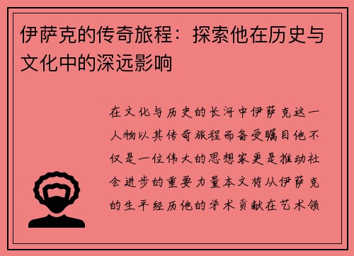 伊萨克的传奇旅程：探索他在历史与文化中的深远影响