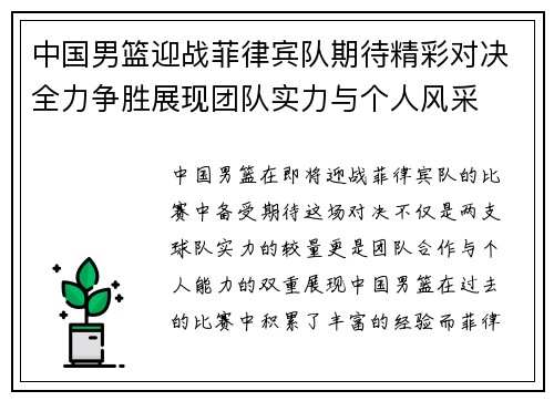 中国男篮迎战菲律宾队期待精彩对决全力争胜展现团队实力与个人风采