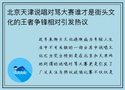 北京天津说唱对骂大赛谁才是街头文化的王者争锋相对引发热议