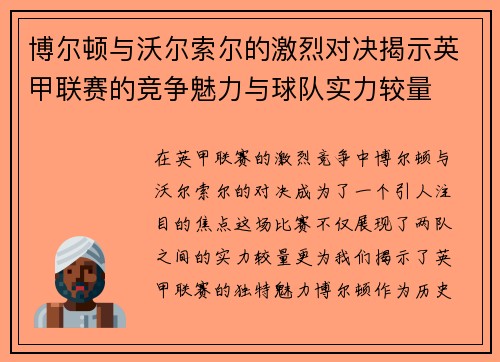 博尔顿与沃尔索尔的激烈对决揭示英甲联赛的竞争魅力与球队实力较量