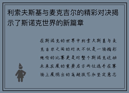 利索夫斯基与麦克吉尔的精彩对决揭示了斯诺克世界的新篇章