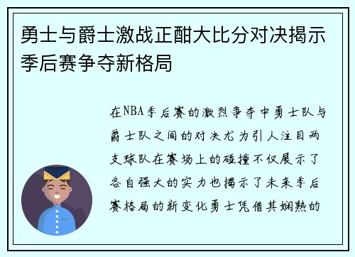 勇士与爵士激战正酣大比分对决揭示季后赛争夺新格局
