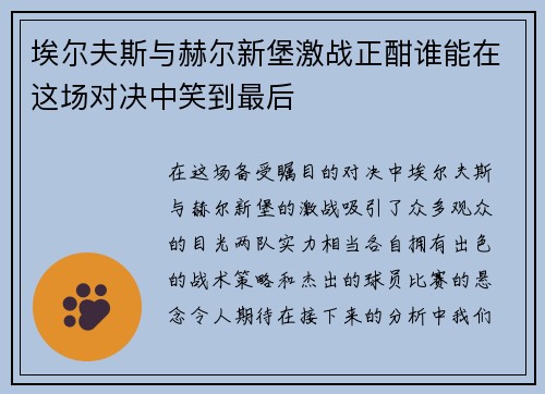 埃尔夫斯与赫尔新堡激战正酣谁能在这场对决中笑到最后
