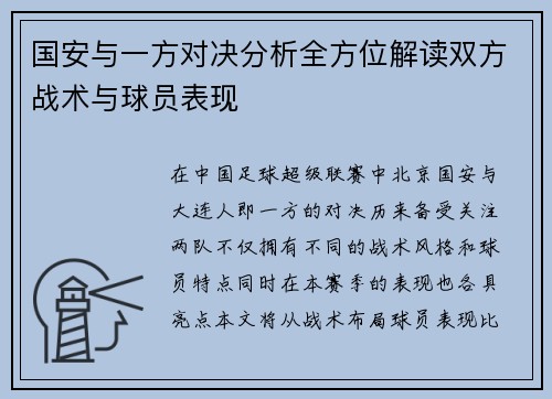 国安与一方对决分析全方位解读双方战术与球员表现