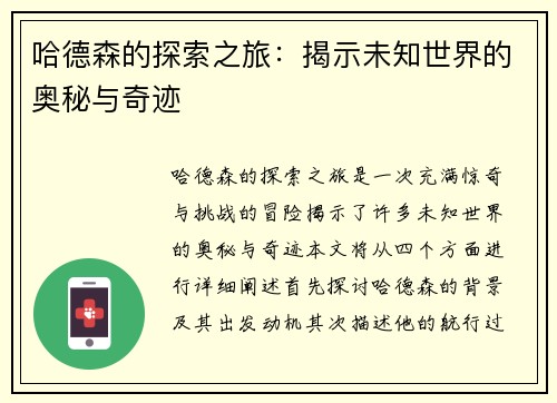 哈德森的探索之旅：揭示未知世界的奥秘与奇迹