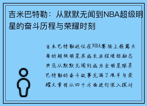 吉米巴特勒：从默默无闻到NBA超级明星的奋斗历程与荣耀时刻