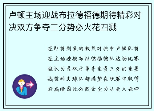 卢顿主场迎战布拉德福德期待精彩对决双方争夺三分势必火花四溅