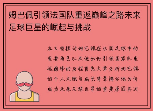 姆巴佩引领法国队重返巅峰之路未来足球巨星的崛起与挑战